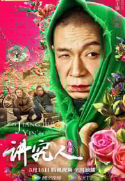 2022年国产喜剧片《讲究人》HD国语中字