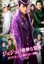 2017年日本经典动作片《JOJO的奇妙冒险：不灭钻石 第一章》蓝光日语中字修正版