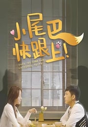 2026年国产大陆电视剧《小尾巴，快跟上！》连载至12