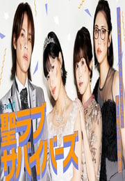 2026年日本电视剧《圣爱幸存者》连载至05