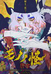 2024年日本动画片《怪化猫剧场版:唐伞》BD日语中字