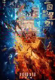 2025年国产7.2分动画片《三国的星空第一部》HD国语中字