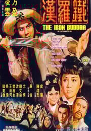 1970年中国香港经典动作片《铁罗汉》蓝光国语中字