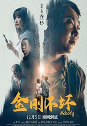 2024年国产喜剧片《金刚不坏》HD国语中字