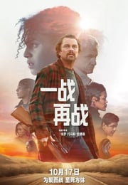 2025年美国8.2分动作片《一战再战》BD国英双语特效中英双字