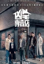 2025年中国台湾电视剧《凶宅专卖店》连载至06