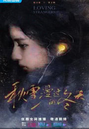 2026年国产大陆电视剧《秋雪漫过的冬天》连载至21