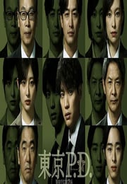 2026年日本电视剧《东京P.D. 警视厅公关二课》连载至02