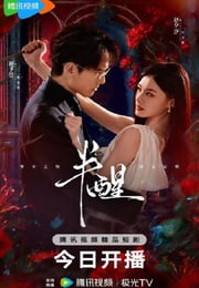 2026年国产大陆电视剧《半醒》连载至15