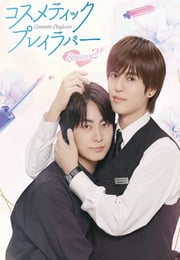 2025年日本电视剧《美妆搭档情人 第二季》连载至03