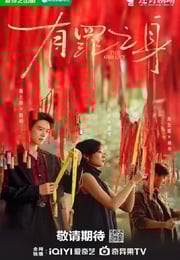 2026年国产大陆电视剧《有罪之身》连载至08
