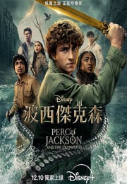 2025年美国电视剧《波西·杰克逊 第二季》连载至08