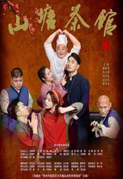 2026年国产大陆电视剧《山塘茶馆》连载至16