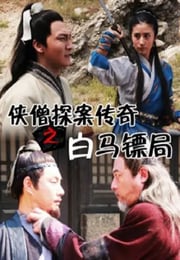 2015年国产经典动作片《侠僧探案传奇之白马镖局》HD国语中字