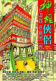 2005年中国香港经典喜剧片《神经侠侣》蓝光国粤双语中字