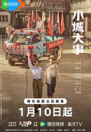 2026年国产大陆电视剧《小城大事》全40集