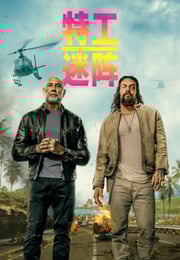 2026年新西兰喜剧片《特工迷阵》HD英语中字