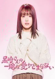 2026年日本电视剧《黑崎先生停不下来的专一之爱》连载至04