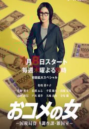 2026年日本电视剧《大米之女:国税局资料调查课·杂国室》连载至04