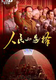 2026年国产大陆电视剧《人民的选择》连载至21