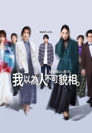 2026年日本电视剧《原以为大家不以貌取人》连载至04