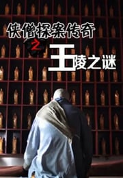 2015年国产经典动作片《侠僧探案传奇之王陵之谜》HD国语中字