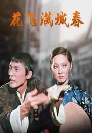 1975年中国香港经典喜剧片《花飞满城春》HD国语中字