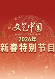 “文艺中国”2026新春特别节目HD国语中字
