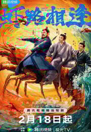 2026年国产大陆电视剧《虾路相逢》连载至06