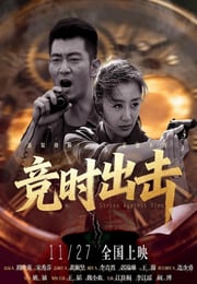 2025年国产剧情片《竞时出击》HD国语中字