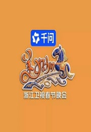 美好加马・2026浙江卫视春节晚会HD国语中字