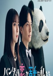 2026年日本电视剧《比熊猫更不擅长恋爱的我们》连载至06