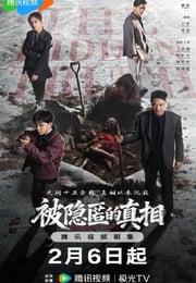 2026年国产大陆电视剧《被隐匿的真相》连载至12