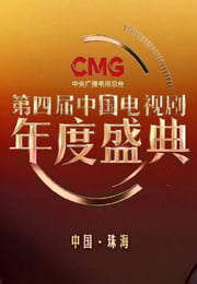 第四届中国电视剧CMG年度盛典HD国语中字