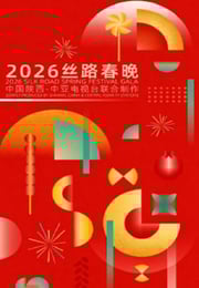2026丝路春晚HD国语中字