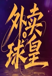 2026年国产大陆电视剧《外卖球皇》连载至08
