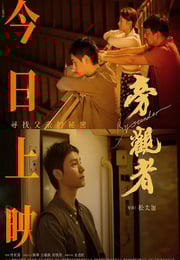 2025年国产剧情片《旁观者》HD国语中字