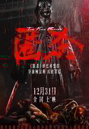 2025年国产悬疑片《匿杀》HD国语中英双字