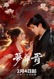 2026年国产大陆电视剧《梦华胥》连载至13
