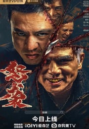 2026年国产动作片《怒袭》HD国语中字