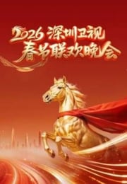 2026深圳卫视春节联欢晚会HD国语中字