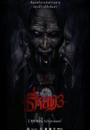 2025年泰国惊悚片《鬼滴语3》HD泰语中字
