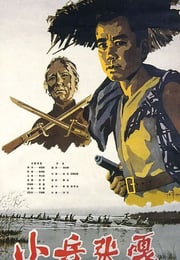 1963年国产经典战争片《小兵张嘎》HD国语中字