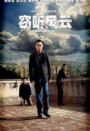 2009年中国香港经典动作片《窃听风云》蓝光国粤双语中字