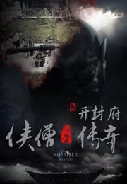 2015年国产经典动作片《侠僧探案传奇之开封府》HD国语中字