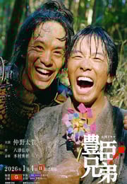 2026年日本电视剧《丰臣兄弟!》连载至07