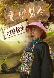 2016年国产喜剧片《毛驴县令之草鞋公主》HD国语中字