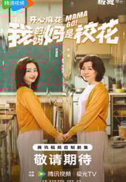 2026年国产大陆电视剧《我的妈妈是校花》连载至03