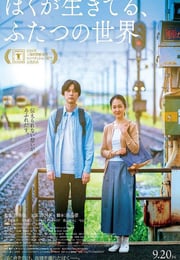 2024年日本剧情片《我生活的两个世界》BD日语中字