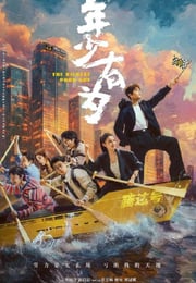 2026年国产大陆电视剧《年少有为》连载至09